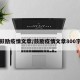鼓励疫情文章/鼓励疫情文章800字