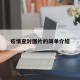 疫情查封图片的简单介绍