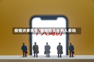 疫情许多失业/因疫情失业的人多吗