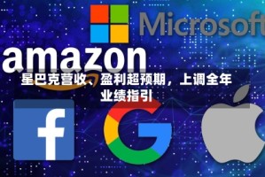 星巴克营收、盈利超预期，上调全年业绩指引