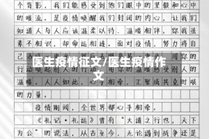 医生疫情征文/医生疫情作文