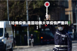 【哈佛疫情,美国哈佛大学疫情严重吗】