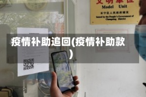 疫情补助追回(疫情补助款)