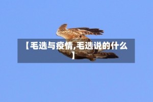 【毛选与疫情,毛选说的什么】