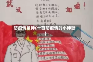 防疫情童诗(一首防疫情的小诗歌)