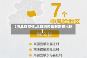 【因北京疫情,北京因疫情限制进出吗】