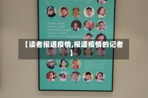 【读者报道疫情,报道疫情的记者】
