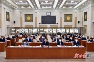 兰州疫情新政/兰州疫情新政策最新