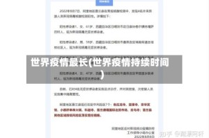 世界疫情最长(世界疫情持续时间)
