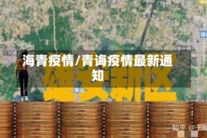 海青疫情/青诲疫情最新通知