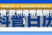 【钦州疫情,钦州疫情最新消息今天】