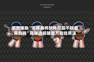 实测辅助“吉祥麻将软件只赢不输是真的吗”揭秘透视辅助万能挂用法