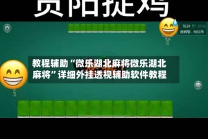 教程辅助“微乐湖北麻将微乐湖北麻将”详细外挂透视辅助软件教程
