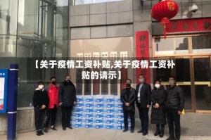【关于疫情工资补贴,关于疫情工资补贴的请示】