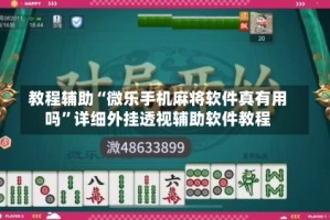 教程辅助“微乐手机麻将软件真有用吗”详细外挂透视辅助软件教程