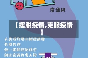 【摆脱疫情,克服疫情】