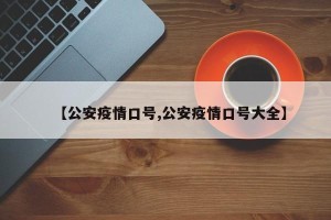 【公安疫情口号,公安疫情口号大全】