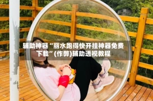 辅助神器“丽水跑得快开挂神器免费下载”(作弊)辅助透视教程