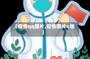 【疫情qq图片,疫情图片q版】