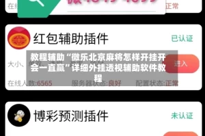 教程辅助“微乐北京麻将怎样开挂开会一直赢”详细外挂透视辅助软件教程
