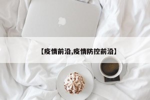 【疫情前沿,疫情防控前沿】