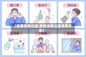 【疫情消毒过道,疫情消毒过道消毒方法】