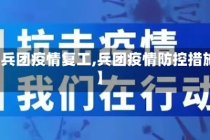 【兵团疫情复工,兵团疫情防控措施】