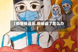 【疫情被盗画,画被盗了怎么办】