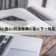 疫情心连心/抗击疫情心连心下一句怎么接