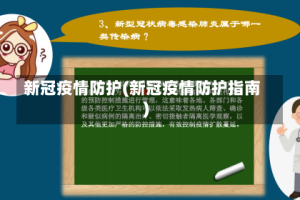 新冠疫情防护(新冠疫情防护指南)