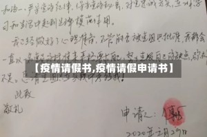 【疫情请假书,疫情请假申请书】