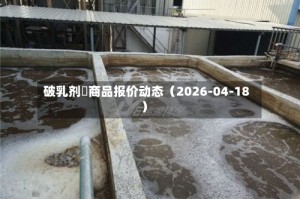 破乳剂	商品报价动态（2026-04-18）