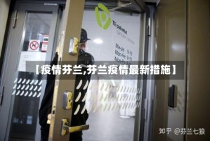 【疫情芬兰,芬兰疫情最新措施】