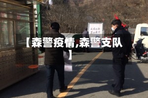 【森警疫情,森警支队】