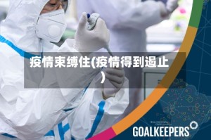 疫情束缚住(疫情得到遏止)