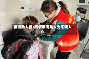 疫情助人者/疫情期间助人为乐暖人心
