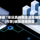 辅助神器“来玩真的有挂透视辅助吗”(作弊)辅助透视教程