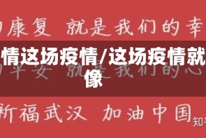 疫情这场疫情/这场疫情就像