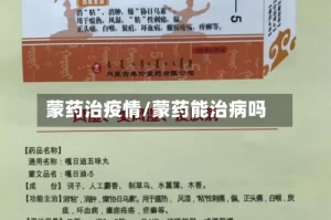 蒙药治疫情/蒙药能治病吗
