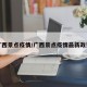 广西景点疫情/广西景点疫情最新政策