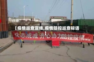 【疫情巡查宣传,疫情防控巡查标语】