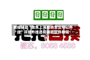 教程辅助“微乐上海麻将怎么可以开挂”详细外挂透视辅助软件教程