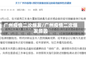 广州疫情二次爆发/广州疫情二次爆发原因