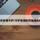 严控疫情守护(守护疫情防控健康防线)