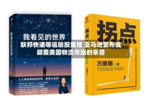 联邦快递等运输股重挫 亚马逊宣布或颠覆美国物流市场的举措