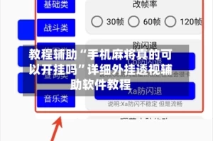 教程辅助“手机麻将真的可以开挂吗”详细外挂透视辅助软件教程