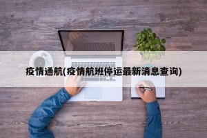 疫情通航(疫情航班停运最新消息查询)