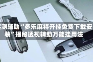 实测辅助“多乐麻将开挂免费下载安装”揭秘透视辅助万能挂用法