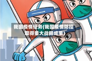 我国疫情任务(我国疫情防控取得重大战略成果)