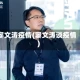 窦文涛疫情(窦文涛谈疫情)